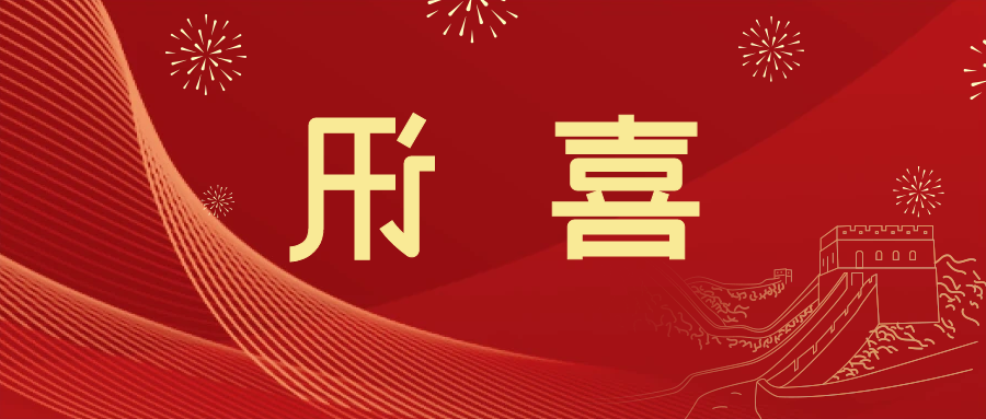 喜讯 | <a href='http://mov9.bducn.com'>皇冠滚球app官方下载</a>新材料当选中国五矿化工进出口商会五金紧固件分会副会长单位